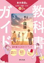 中学教科書ガイド 国語 3年 東京書籍版