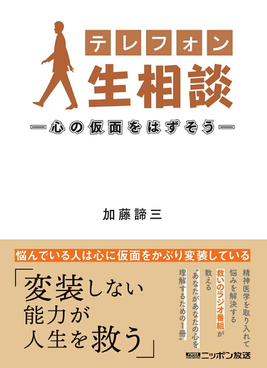 テレフォン人生相談ー心の仮面をはずそうー