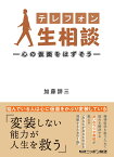 テレフォン人生相談ー心の仮面をはずそうー [ 加藤諦三 ]