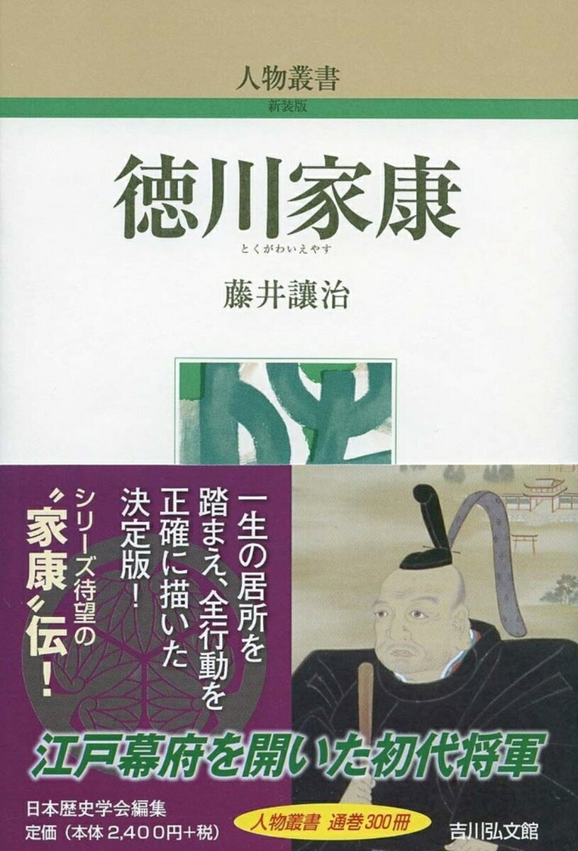 江戸幕府を開いた初代将軍。人質時代から三河平定、信長との同盟、甲斐武田氏との攻防、秀吉への臣従、関ヶ原の戦いと将軍宣下、大御所時代まで、75年の生涯を正確に描く。神君として顕彰され、さまざまな逸話が事実のごとく創出されるなど、バイアスのかかった家康像から脱却。一次史料から浮かび上がる等身大の姿に迫る。巻末に、全行動が辿れる「家康の居所・移動表」を付載。

シリーズ通巻300冊！
はしがき／誕生から三河平定まで（誕生と祖先／人質時代／桶狭間の戦いと今川氏との決別／一向一揆の鎮定と三河平定／三河守任官と徳川への改姓）／遠江浜松移転と甲斐武田氏との攻防（甲斐武田氏との同盟と遠江侵攻／浜松移転と三方ヶ原の戦い／長篠の戦い／高天神城の攻防／遠江平定と駿河拝領）／五ヵ国領有と秀吉への臣従（本能寺の変のあとー甲斐・信濃掌握／二度目の甲斐仕置と駿河仕置／小牧・長久手の戦い／真田攻めと秀吉の「家康成敗」／秀吉への臣従／聚楽行幸／小田原北条攻め／家康の妻妾と子女）／関東入国と豊臣政権の中で）以下細目略／秀吉の死から関ヶ原の戦いまで／天下人家康／大御所政治／豊臣氏滅亡と家康の死／おわりに／徳川氏略系図／略年譜／主要参考文献／家康の居所・移動表