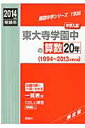 【送料無料】東大寺学園中の算数20年（2014年度受験用）