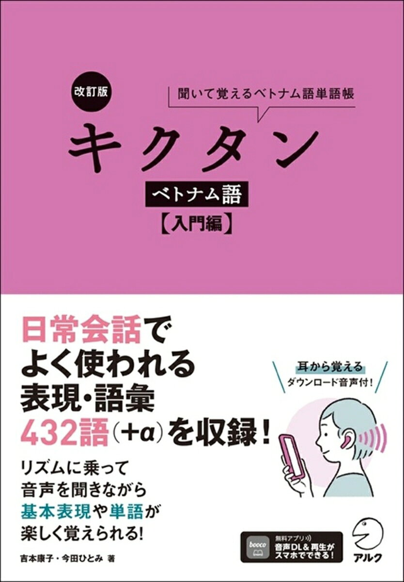 聞いて覚えるベトナム語単語帳。日常会話でよく使われる表現・語彙４３２語（＋α）を収録！リズムに乗って音声を聞きながら基本表現や単語が楽しく覚えられる！耳から覚えるダウンロード音声付！