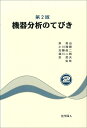 第2版 機器分析のてびき 2 泉 美治
