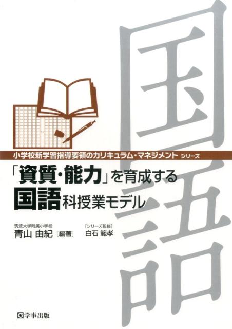 「資質・能力」を育成する国語科授業モデル