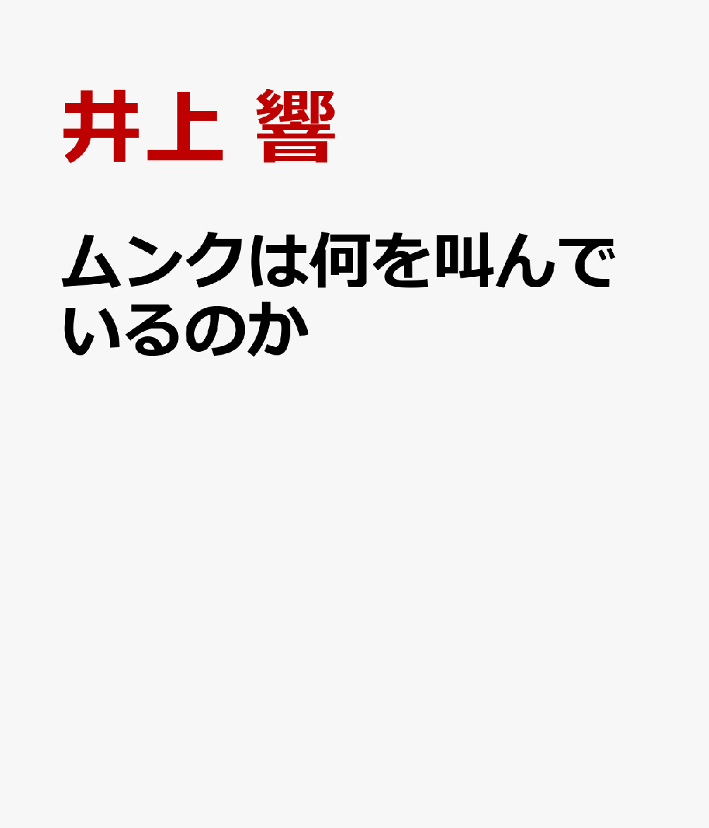 ムンクは何を叫んでいるのか？ [ 井上 響 ]