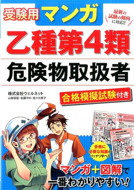 受験用マンガ乙種第4類危険物取扱者