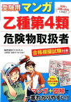 受験用マンガ乙種第4類危険物取扱者 [ ウェルネット ]