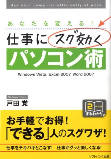 仕事にスグ効くパソコン術