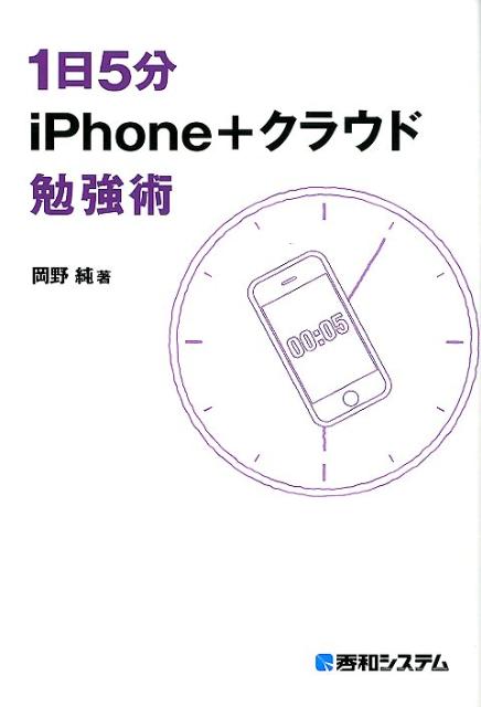 1日5分iPhone＋クラウド勉強術