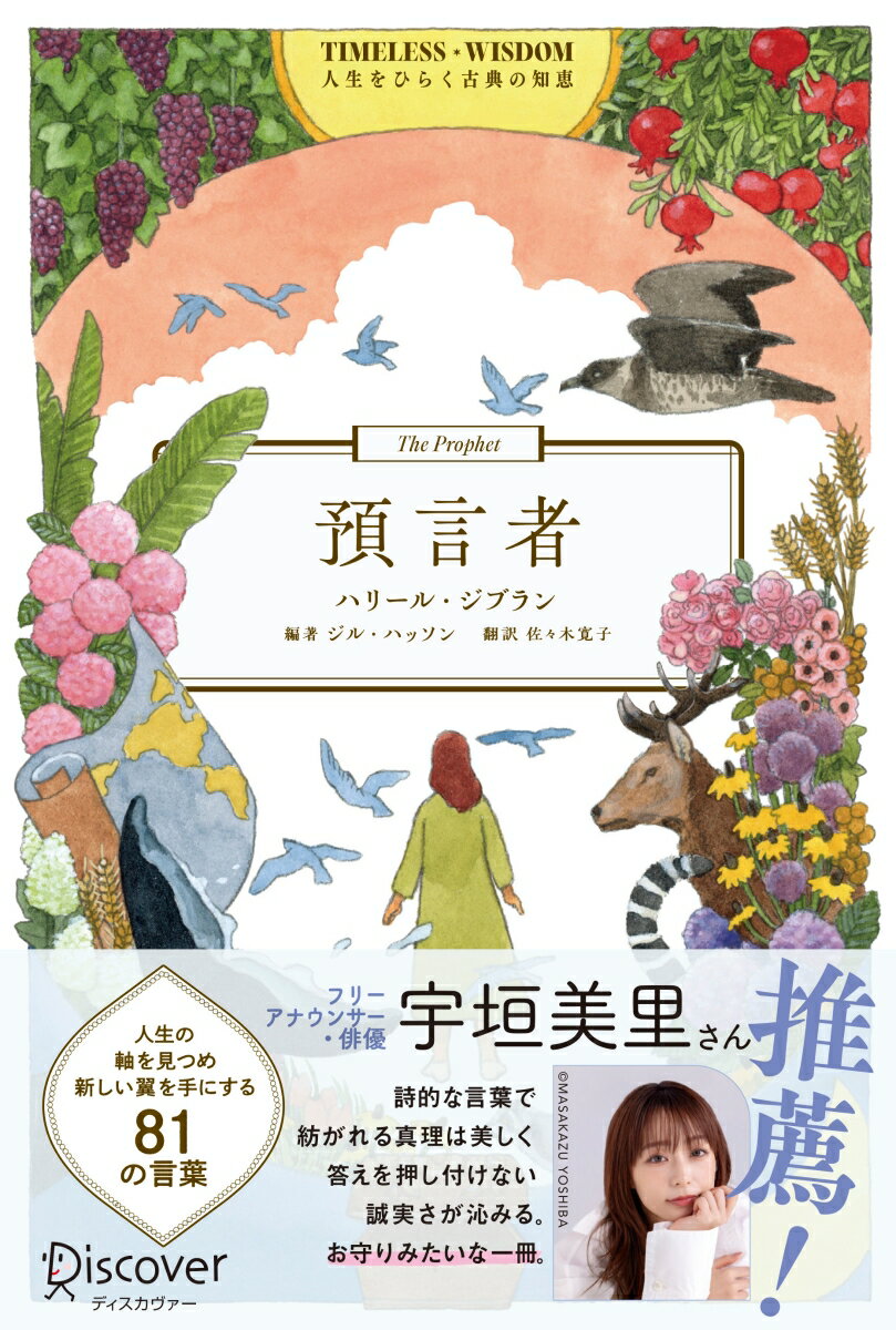 TIMELESS WISDOM 人生をひらく古典の知恵 預言