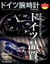 ドイツ腕時計（No．4） ジャーマンウオッチバイブル 真の底力はここにありドイツ品質。／”ランゲ1”その真髄を探る （CARTOP　MOOK）