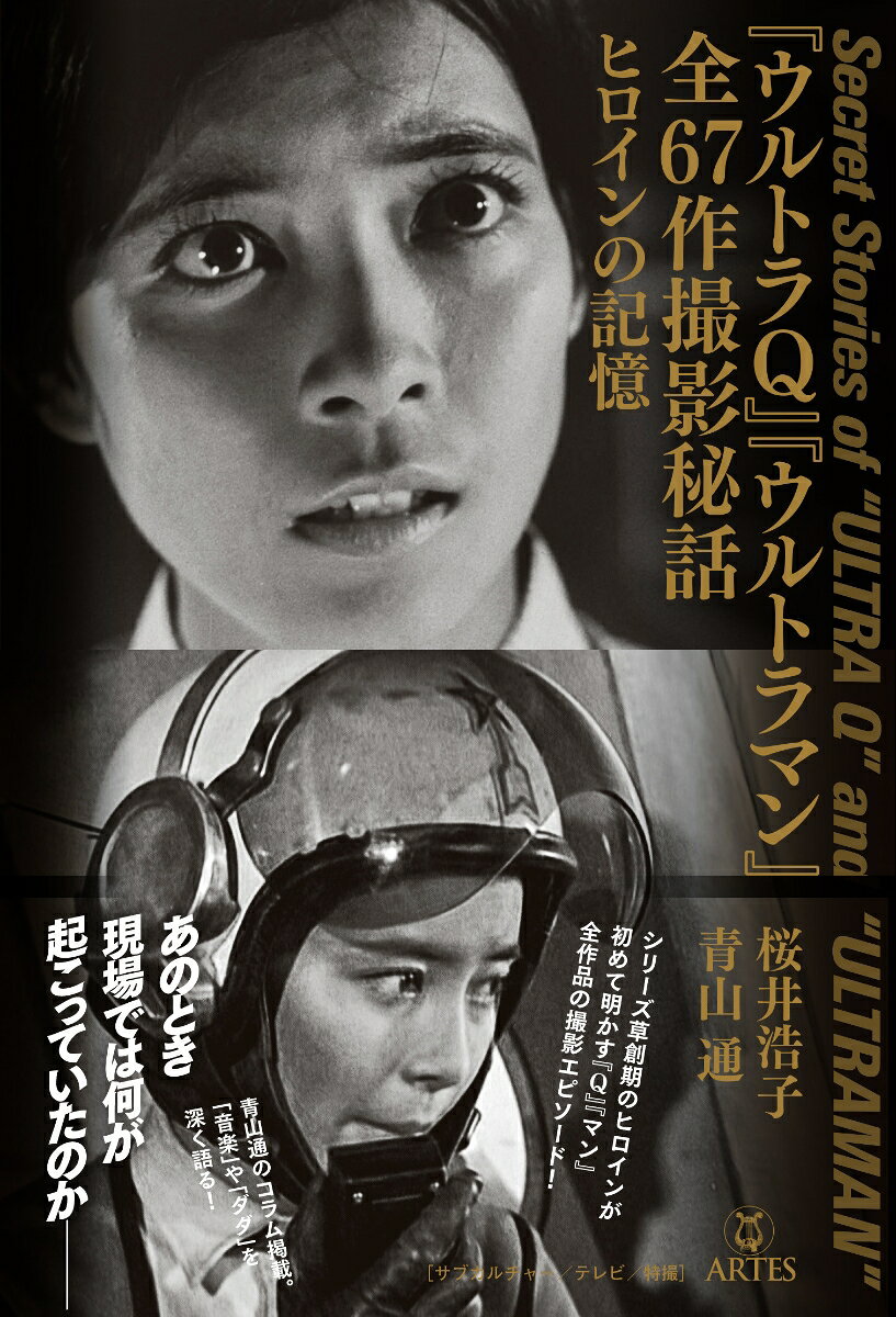 『ウルトラQ』『ウルトラマン』全67作撮影秘話 ヒロインの記憶