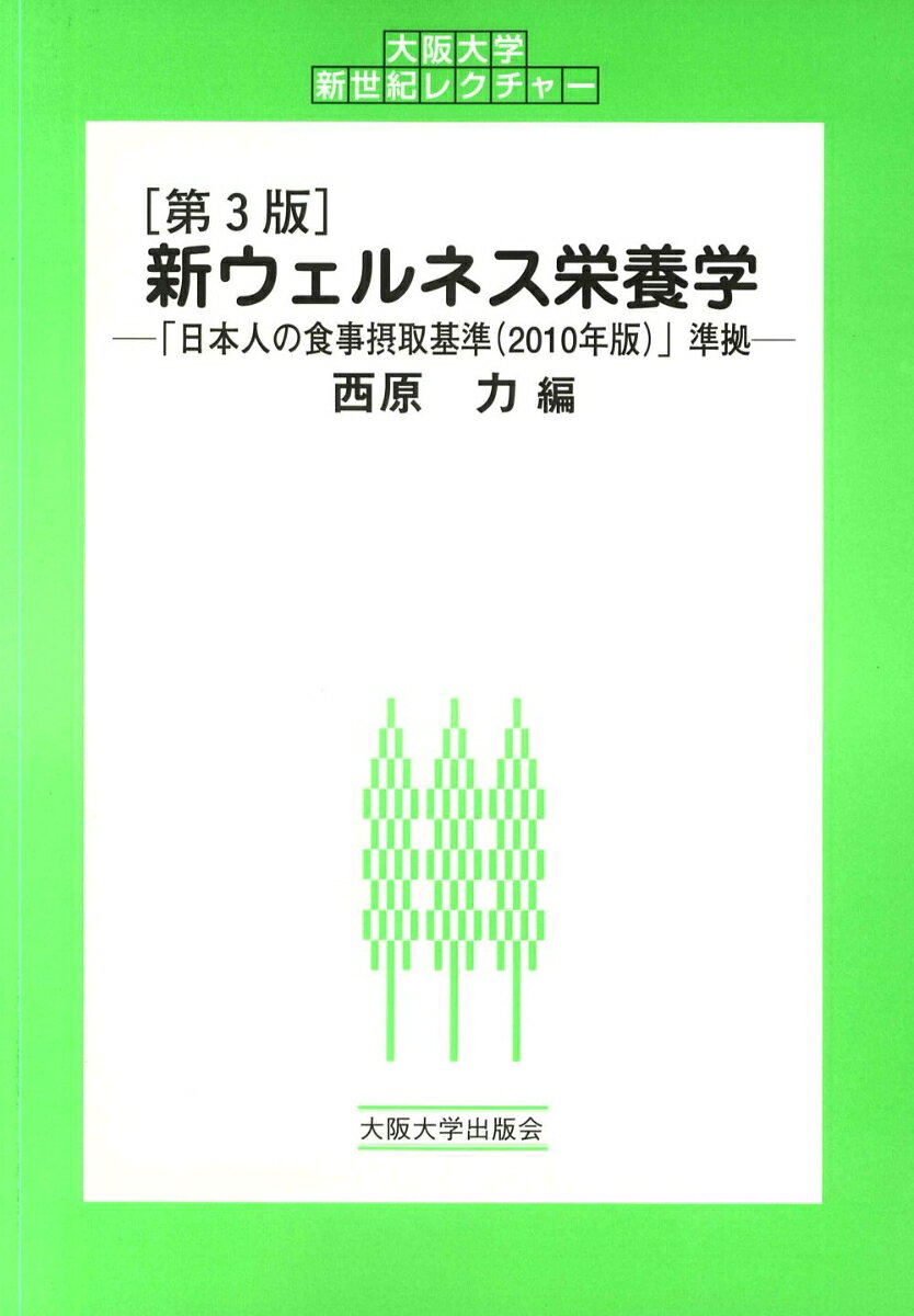 [第3版] 新ウェルネス栄養学