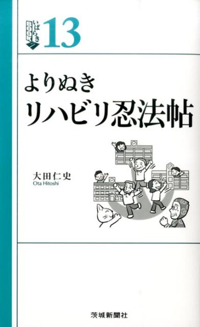 よりぬきリハビリ忍法帖