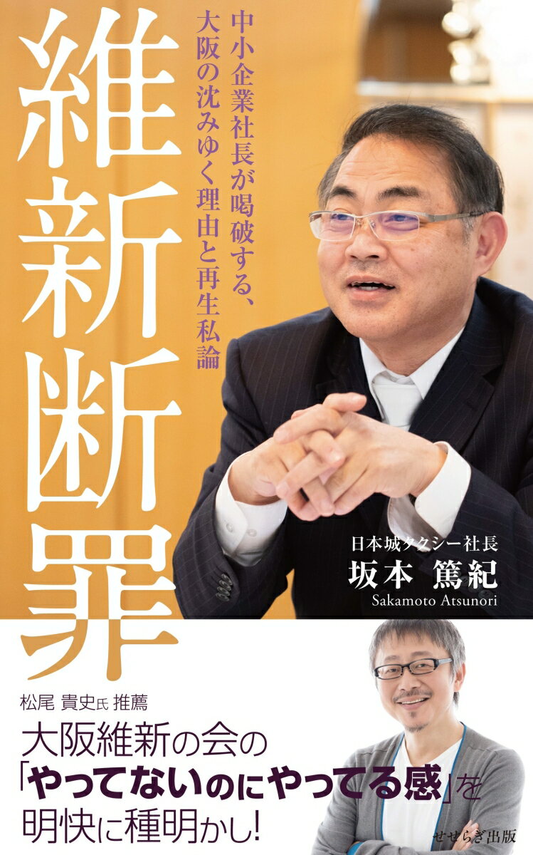 維新断罪 中小企業社長が喝破する、大阪の沈みゆく理由と再生私論 [ 坂本 篤紀 ]のサムネイル