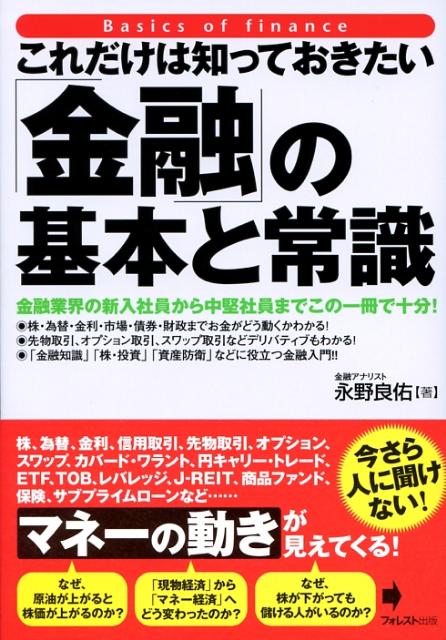 これだけは知っておきたい「金融」の基本と常識