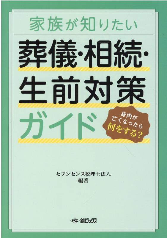 家族が知りたい葬儀・相続・生前対策ガイド