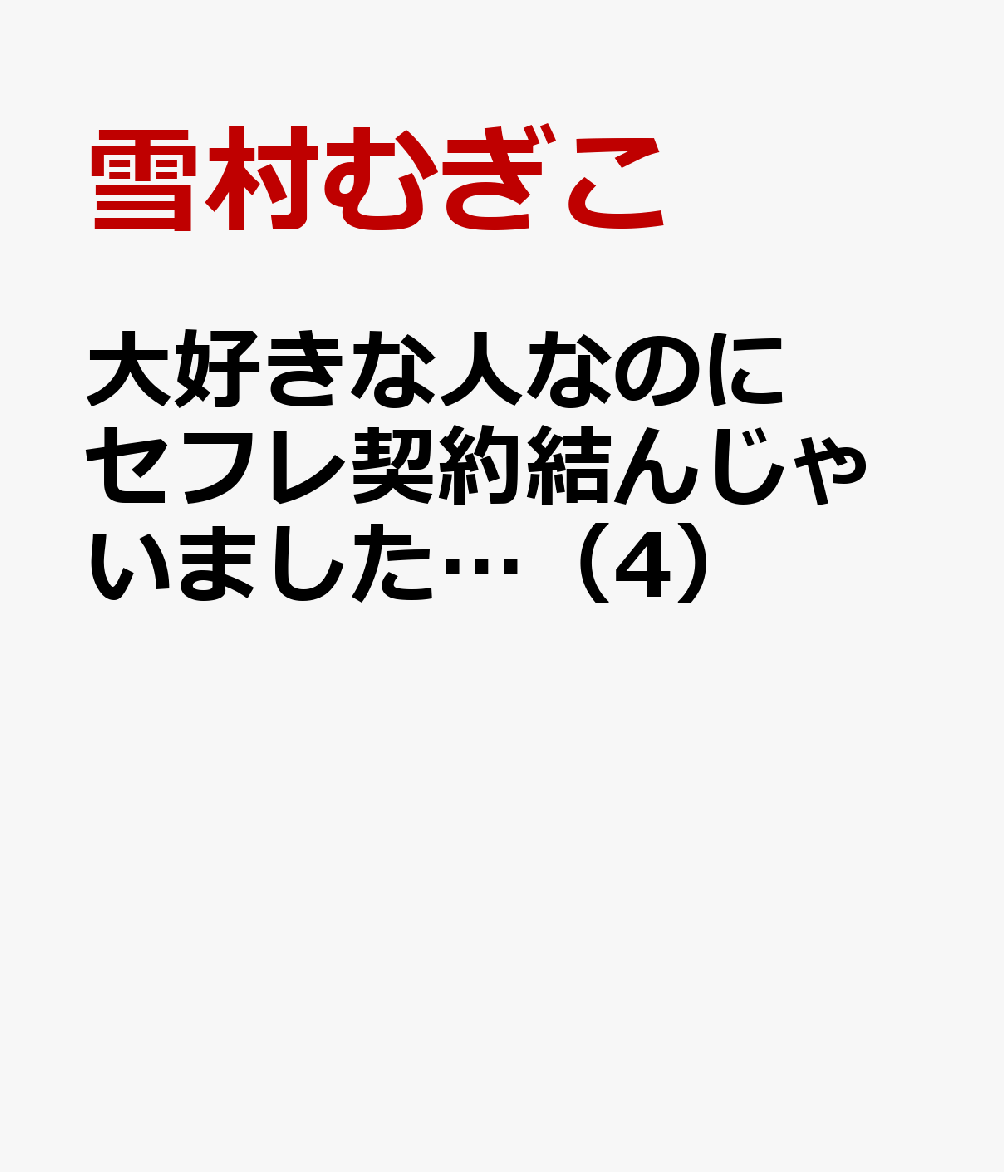大好きな人なのにセフレ契約結んじゃいました…（4） 表紙