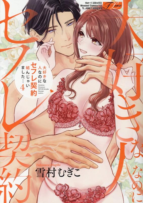 大好きな人なのにセフレ契約結んじゃいました・・・（4）