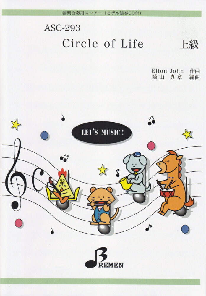 ASC293　器楽合奏用スコアー　Circle　of　Life　（モデル演奏CD付）