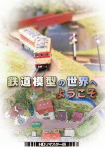 鉄道模型の世界へようこそ ＜HDリマスター版＞