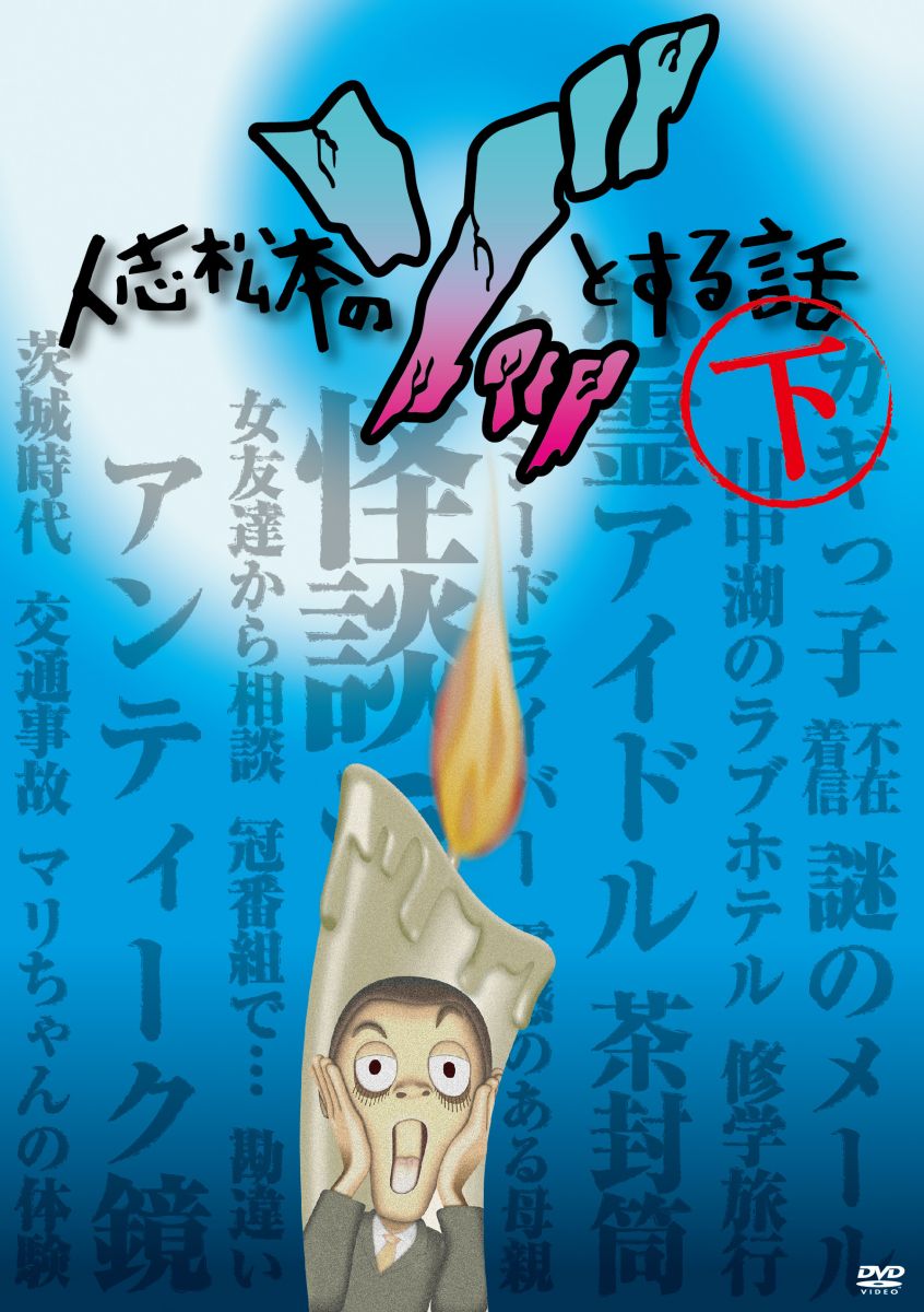 人志松本のゾッとする話　下 [ 松本人志 ]