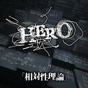 相対性理論(初回限定盤B) [ HERO ]