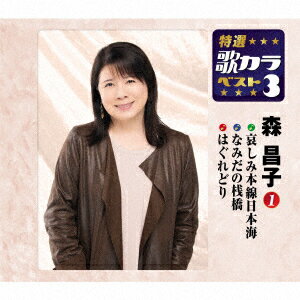 哀しみ本線日本海/なみだの桟橋/はぐれどり