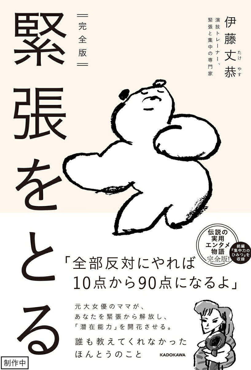 完全版 緊張をとる 書影