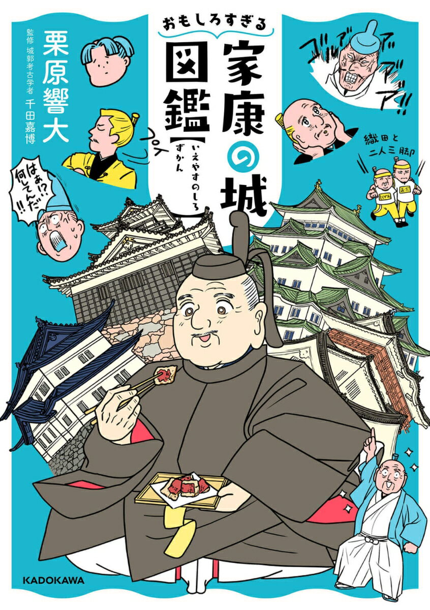 お城から家康の生涯がわかる！？メディアで話題。「お城博士」ちゃん初のお城本！