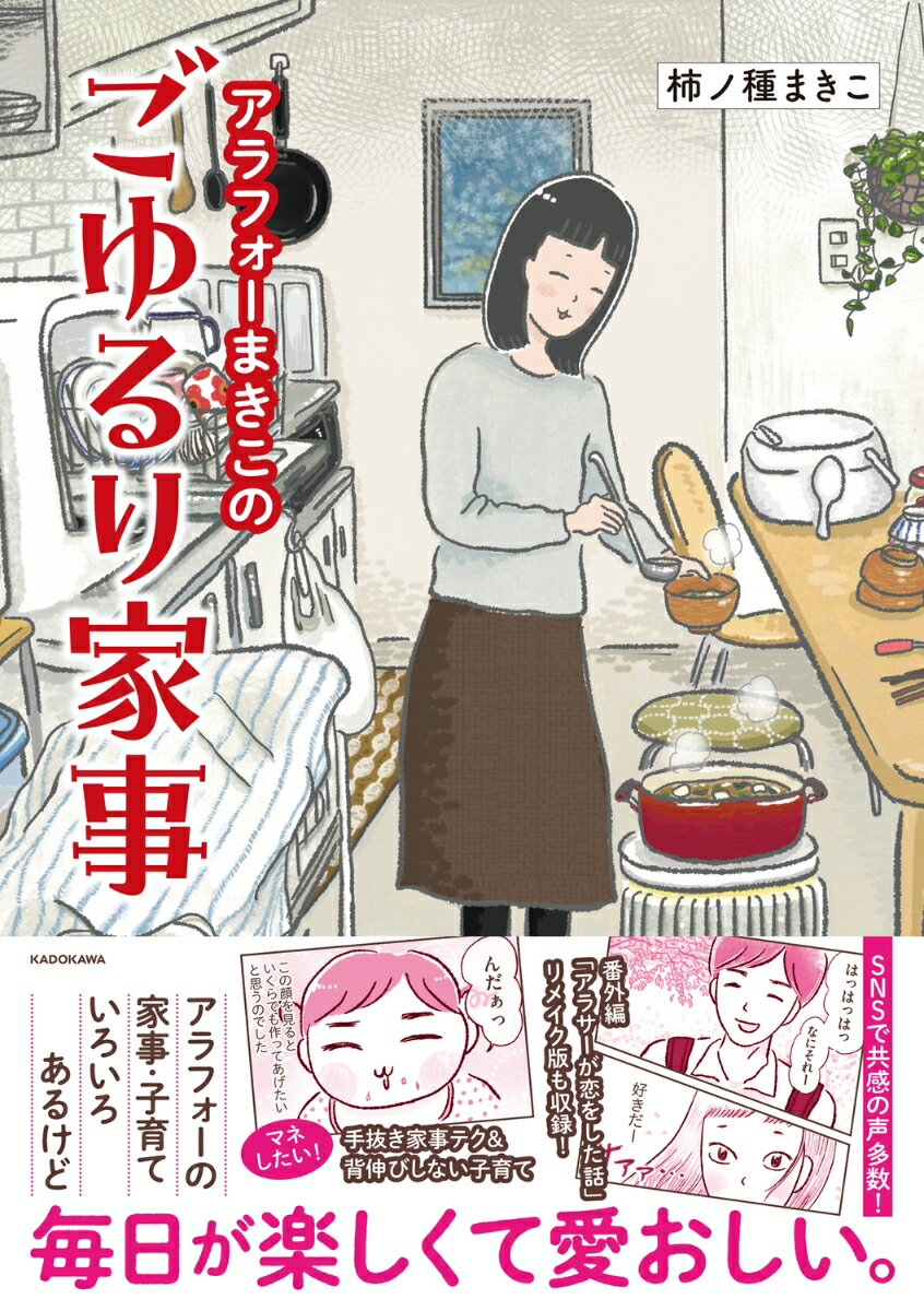 アラフォーまきこのごゆるり家事 [ 柿ノ種　まきこ ]のサムネイル