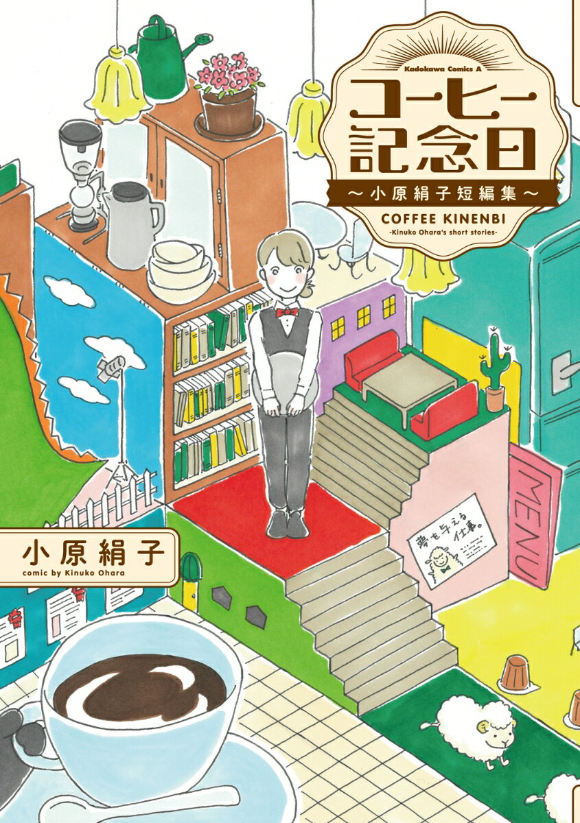 コーヒー記念日　〜小原絹子短編集〜