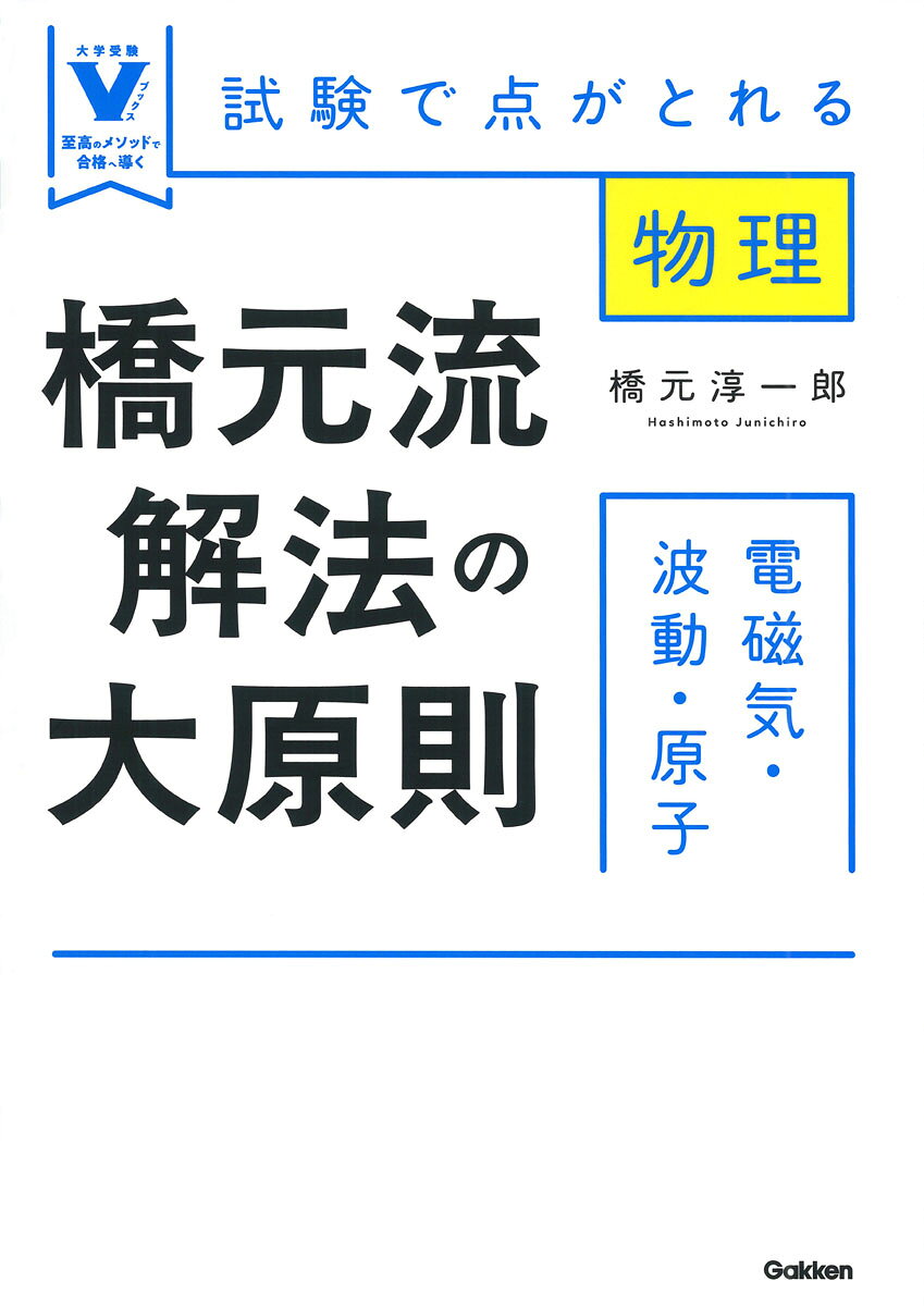 橋元流解法の大原則 電磁気・波動・原子