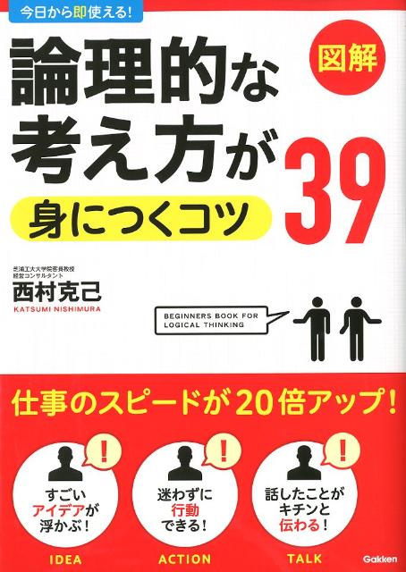 論理的な考え方が身につくコツ39