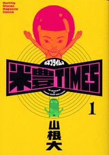 米豊TIMES 1巻 表紙