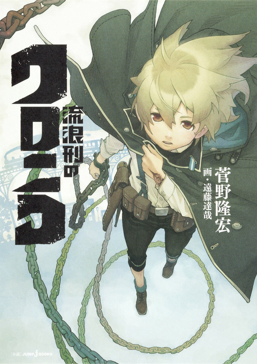 流浪刑のクロニコ （JUMP j BOOKS） [ 菅野隆宏 ]