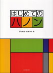 はじめてのハノン [ 田村智子 ]