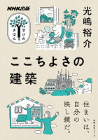 NHK出版 学びのきほん ここちよさの建築
