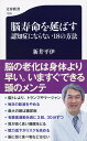 脳寿命を延ばす　認知症にならない18の方法 （文春新書） [ 新井 平伊 ]