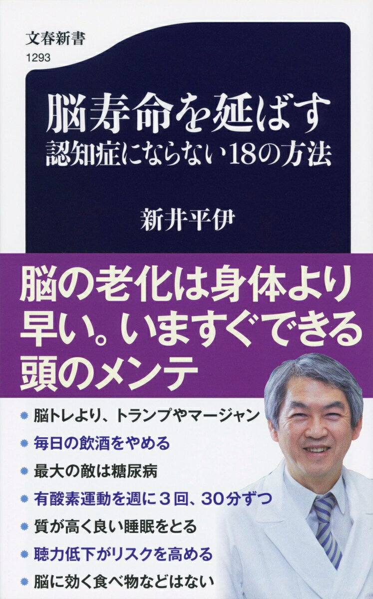 脳寿命を延ばす 認知症にならない18の方法 （文春新書） 新井 平伊