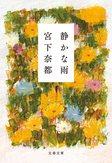 静かな雨の表紙