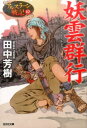 妖雲群行 アルスラーン戦記10 （光文社文庫） 田中芳樹