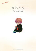 ギター弾き語り あれくん Songbook