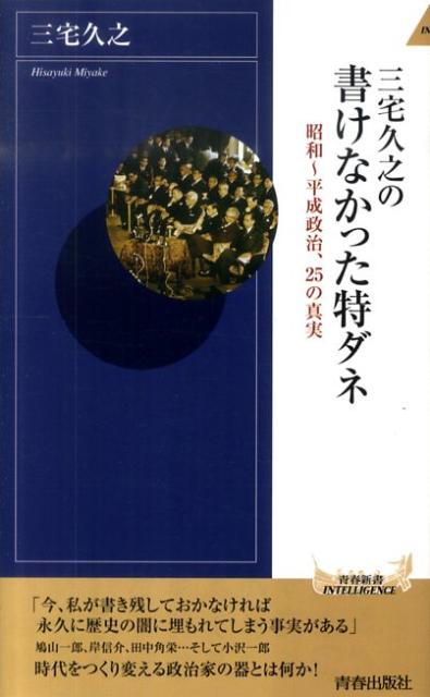 三宅久之の書けなかった特ダネ （青春新書） [ 三宅久之 ]