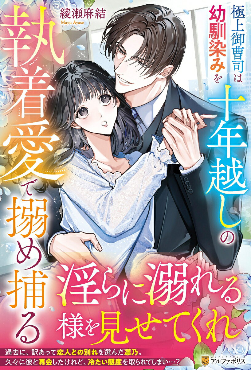 極上御曹司は幼馴染みを十年越しの執着愛で搦め捕る