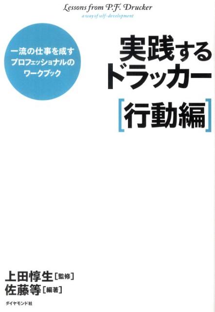 「実践するドラッカー（行動編）」の表紙