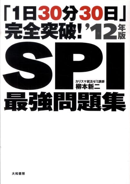 「1日30分30日」完全突破！SPI最強問題集（’12年版）