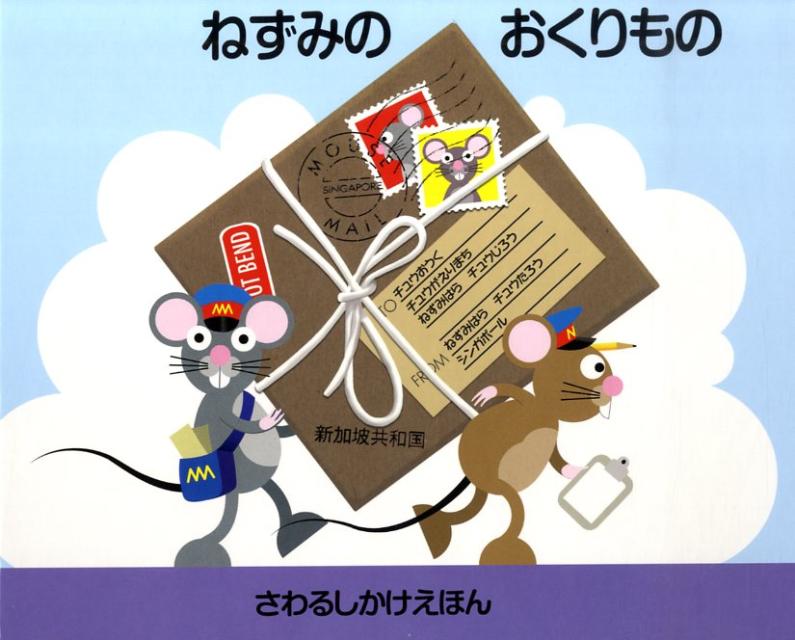 ねずみのおくりもの