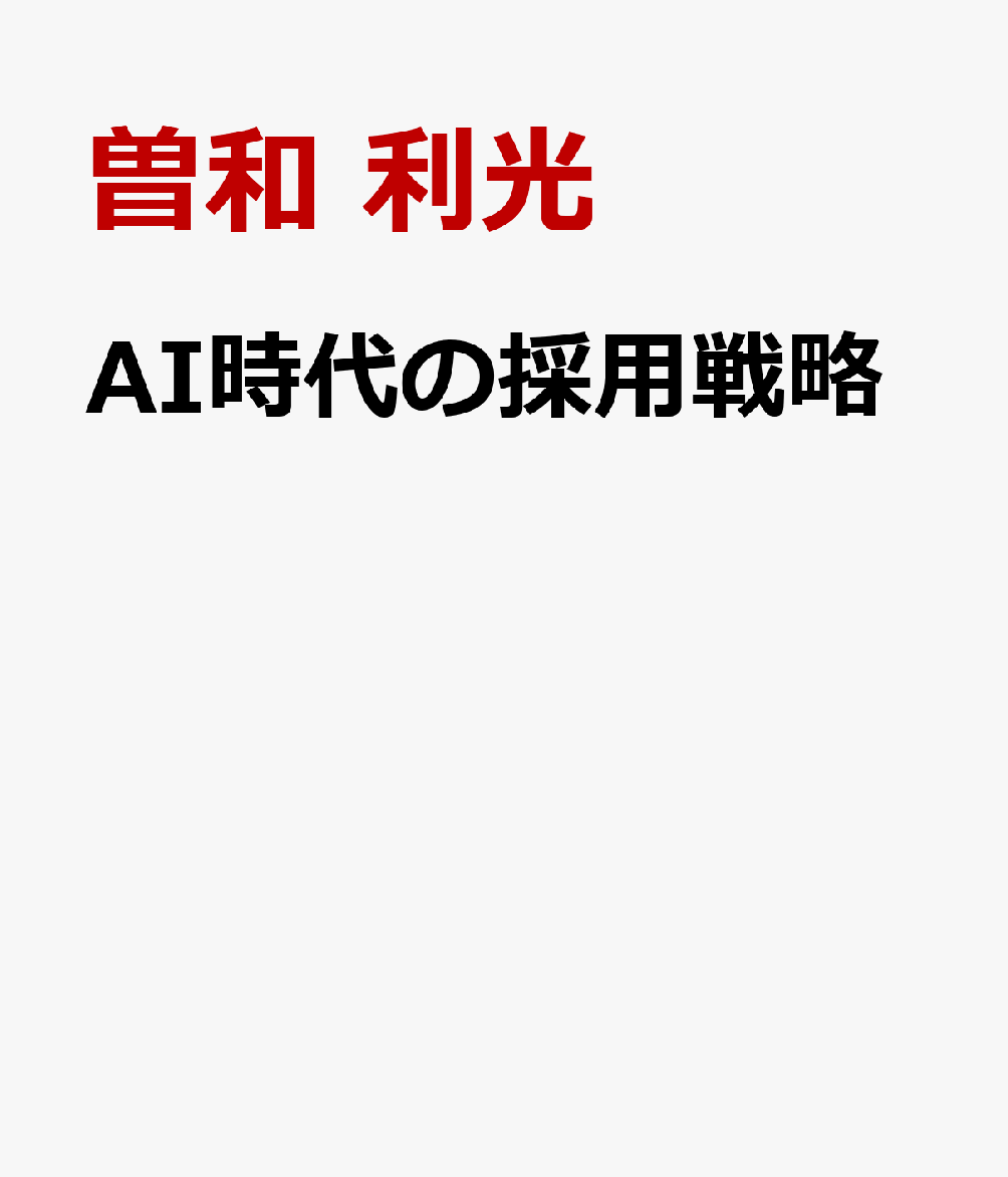 AI時代の採用戦略