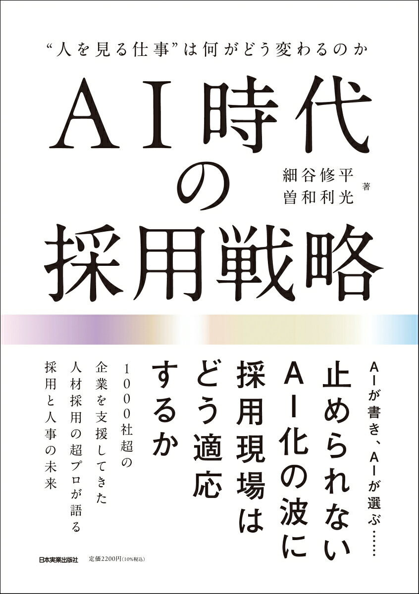 AI時代の採用戦略